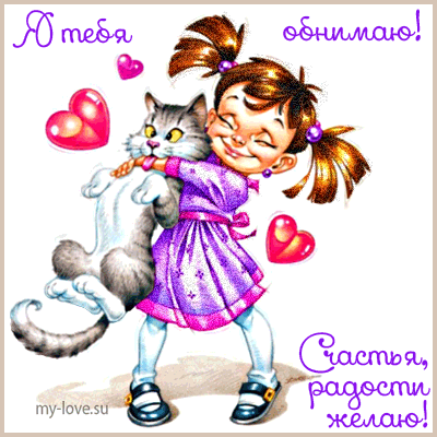 Открытка Открытки обнимаю - Девочка обнимает кота - открытка с днем рождения | Красивая открытка #38