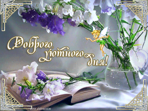 Открытка добрый день - Открытка: цветы, книга, фея | Красивая открытка #3