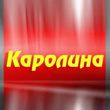 Открытка открытки с именем Каролина  - Открытка с надписью "Каролина" | Красивая открытка #15
