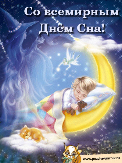 Открытка Всемирный день сна - Открытка с мальчиком на луне, котенок и фея | Красивая открытка #9