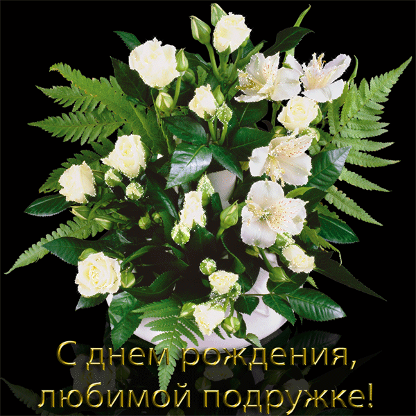 Открытка Открытки с Днем Рождения подруге - Открытка с цветами: букет белых роз и зелени | Красивая открытка #71