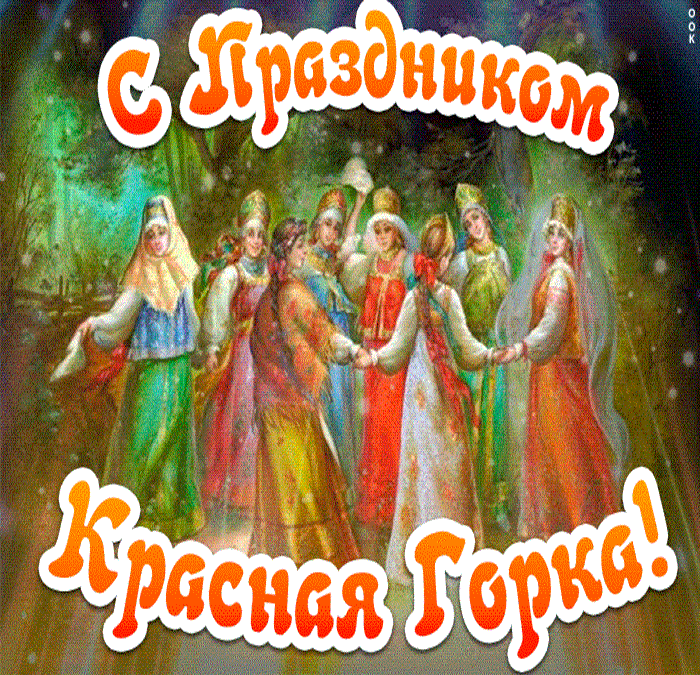 Открытка Красная горка - Красная Горка | Красивая открытка #25