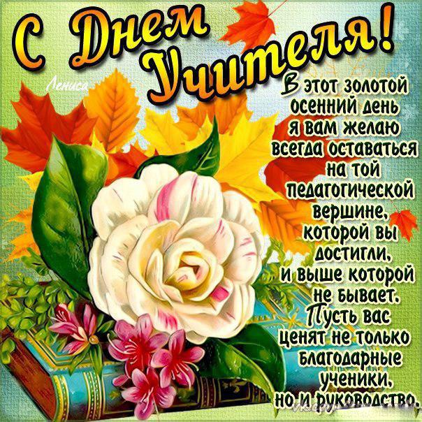 Открытка День учителя - Открытка с цветами и осенними листьями | Красивая открытка #90