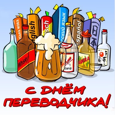 Открытка Открытки с днем переводчика - Открытка с Днём переводчика: Весёлые бутылки и надписи | Красивая открытка #10