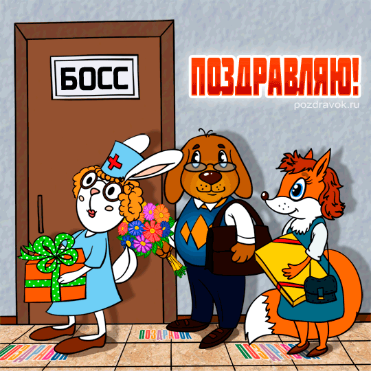 Открытка Открытки с днем шефа (босса) - Открытка с Зайцем, Псом и Лисичкой — Поздравления | Красивая открытка #21