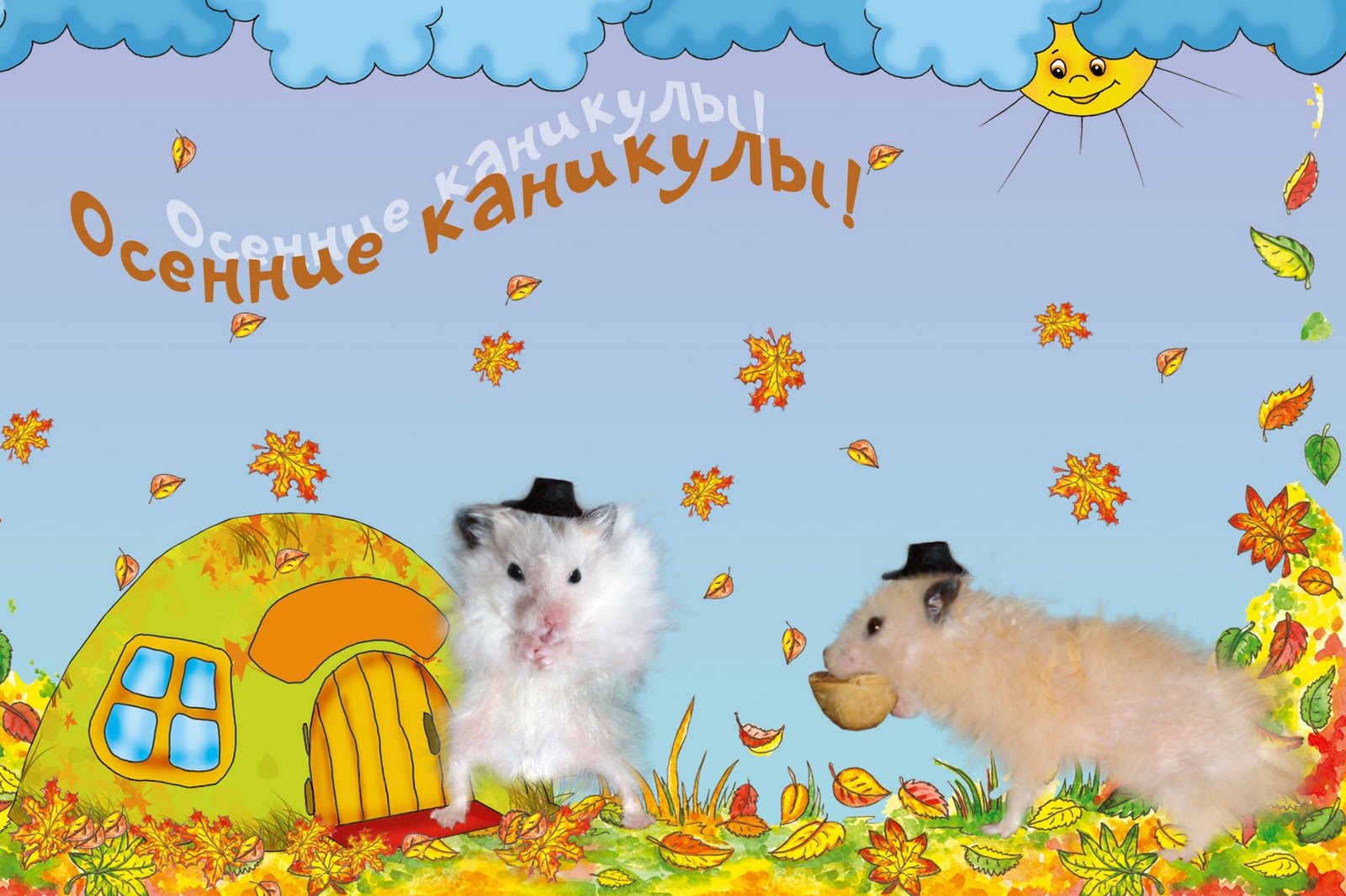 Открытка открытки с осенними каникулами  - Открытка с хомяками и домиком. | Красивая открытка #7