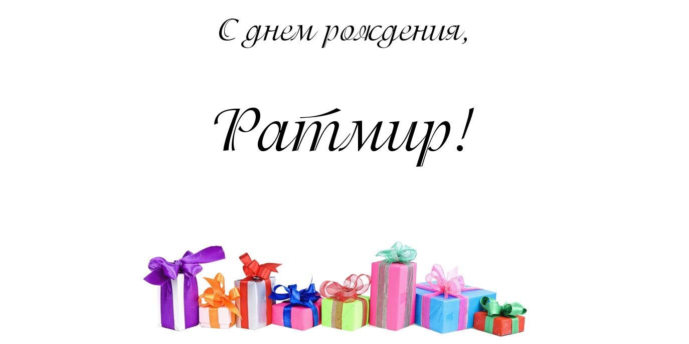 Открытка открытки с именем Ратмир  - Подарочные коробки с лентами | Красивая открытка #9