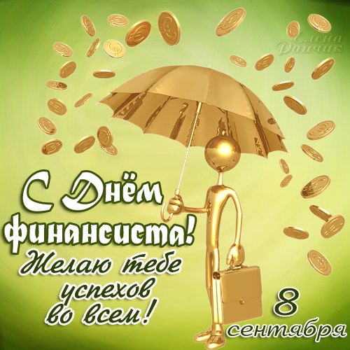 Открытка День финансиста - С Днём финансиста! Открытка с монетами и зонтом | Красивая открытка #33