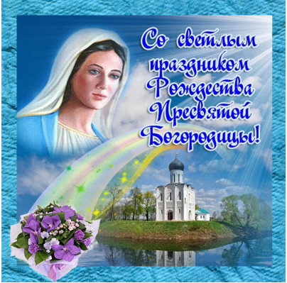 Открытка Открытки с Рождеством Пресвятой Богородицы - Открытка с Богородицей и храмом | Красивая открытка #23