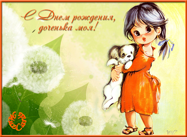 Открытка С одуванчиками - Открытка с девочкой и щенком. | Красивая открытка #7