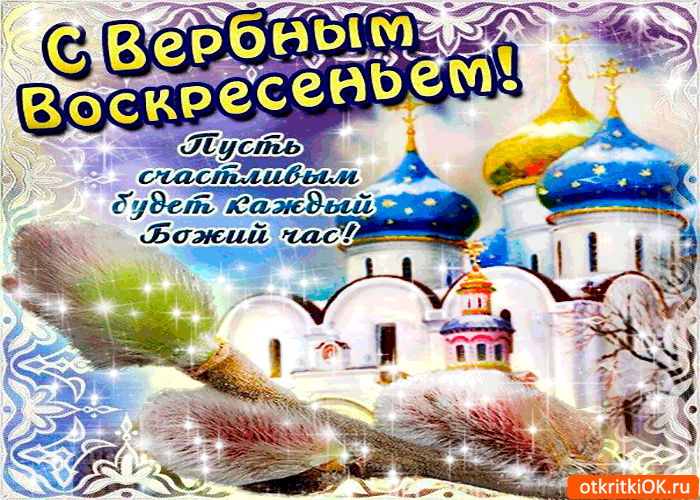 Открытка С вербным воскресеньем - Открытка с храмом: С праздником Пасхи Христовой! | Красивая открытка #269