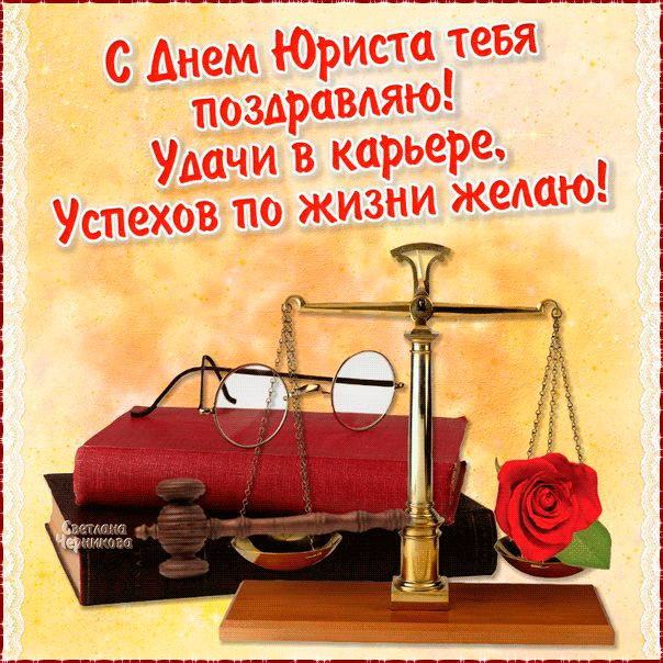 Открытка День юриста - Открытка с весами и книгами | Красивая открытка #11