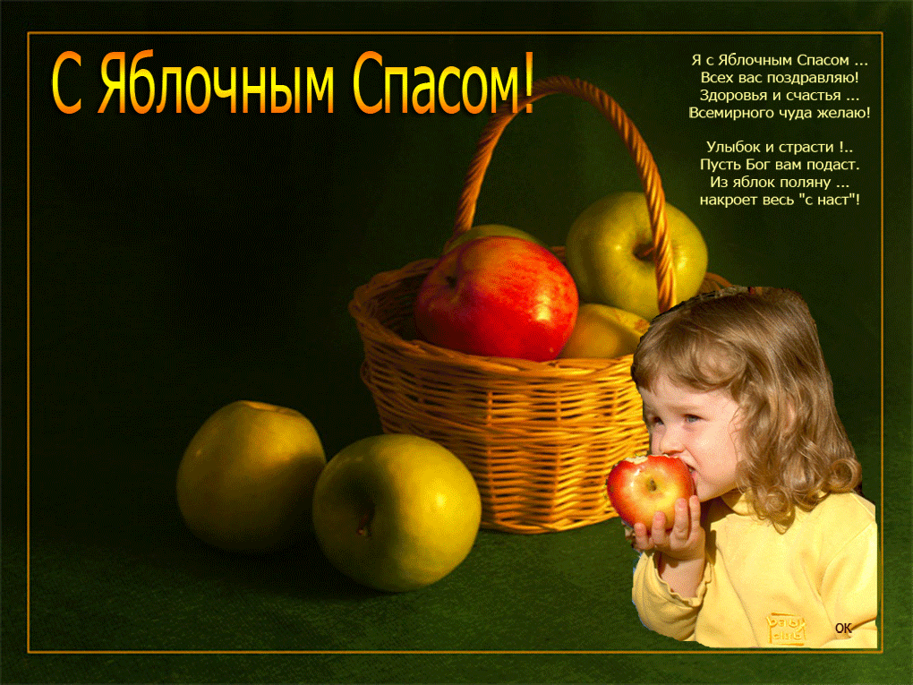Открытка открытки на Преображение Господне  - Открытка с яблоками и ребенком | Красивая открытка #25