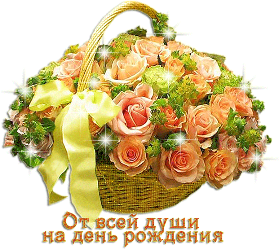 Открытка с днем рождения - Открытка с розами в корзине: С Днем рождения! | Красивая открытка #75