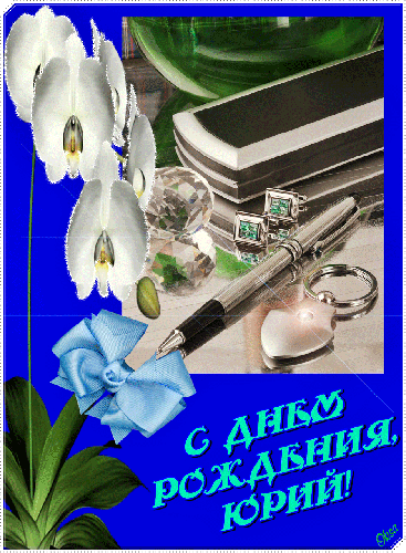 Открытка Открытки с именем Юрий - Открытка с днем рождения: цветы, ручка, подарок | Красивая открытка #196