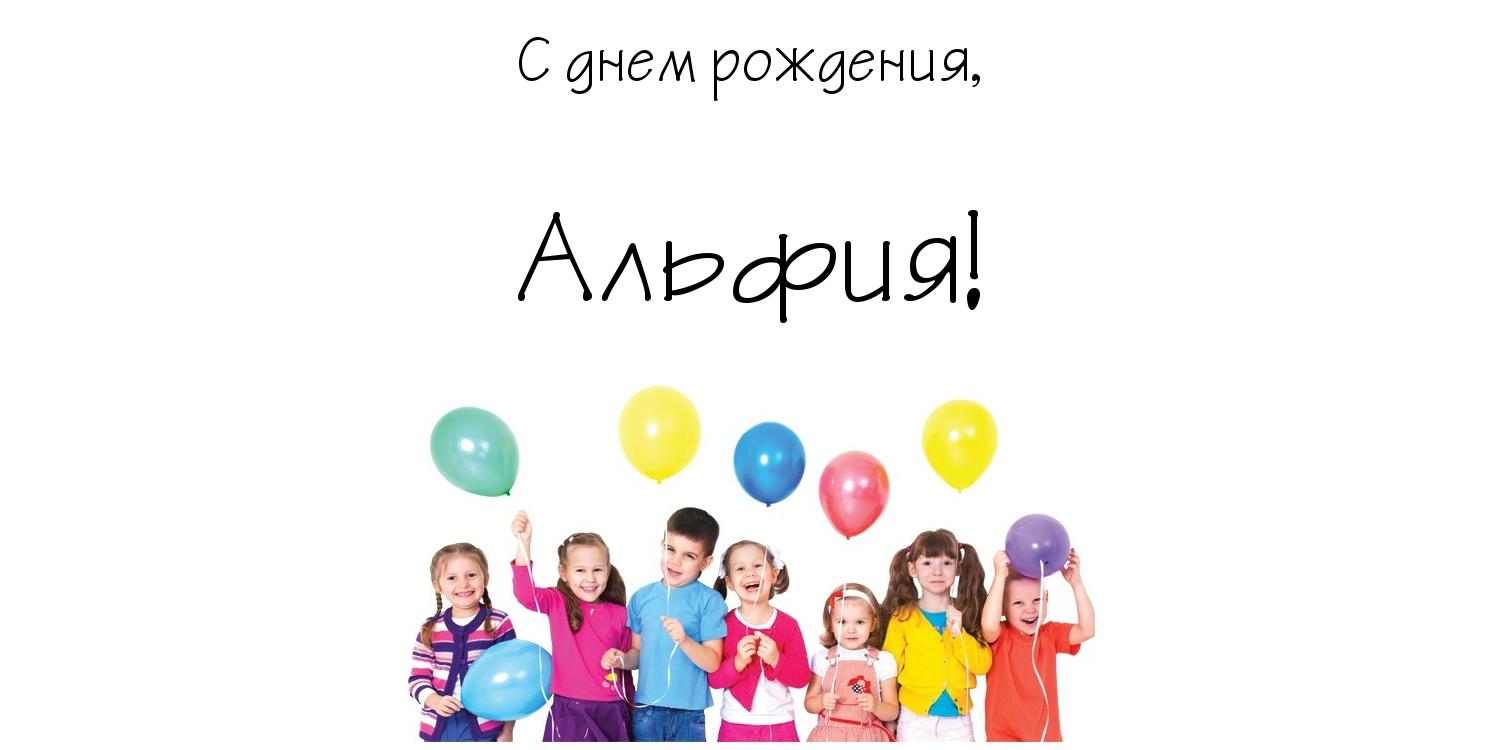 Открытка Открытки с именем Альфия  - Дети с воздушными шарами: открытка с праздником | Красивая открытка #20