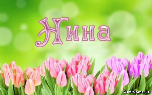 Открытка открытки с именем Нина  - Открытка с тюльпанами: нежные розовые и лиловые цветы | Красивая открытка #11