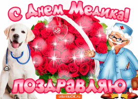 Открытка День медика - Врач и собака с цветами: открытка с днем медика | Красивая открытка #113