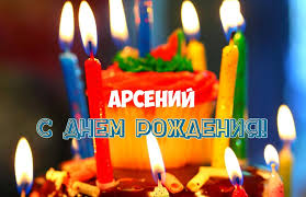 Открытка открытки с именем Арсений - Открытка с днем рождения: торт и свечи | Красивая открытка #26