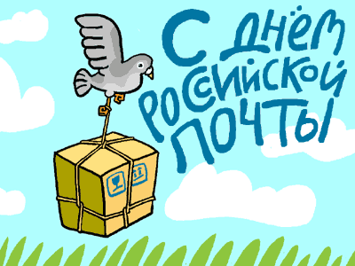 Открытка Открытки с днем российской печати - Открытка с голубиной почтой: прикол, смешная картинка | Красивая открытка #25