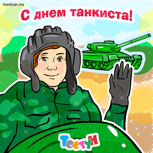 Открытка День танкиста - Открытка с танкистом: поздравь с праздником! | Красивая открытка #12