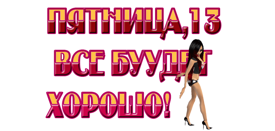 Открытка Открытки на пятницу 13 - Открытка с танцующей девушкой | Красивая открытка #63