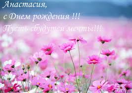 Открытка открытки с именем Настя - Поле с розовыми цветами: открытка с днем рождения | Красивая открытка #23