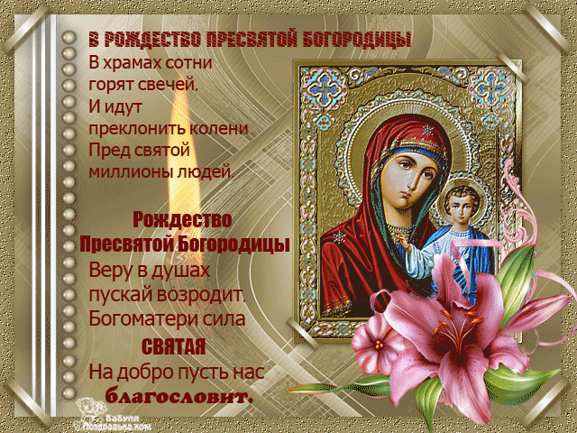 Открытка Рождество Пресвятой Богородицы - Образ Пресвятой Богородицы с младенцем Иисусом | Красивая открытка #24