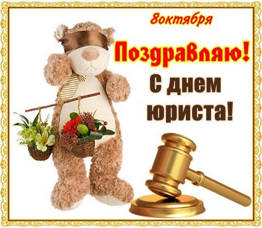 Открытка Открытки с днем юриста - Открытка: Медведь с букетом и молотком | Красивая открытка #1