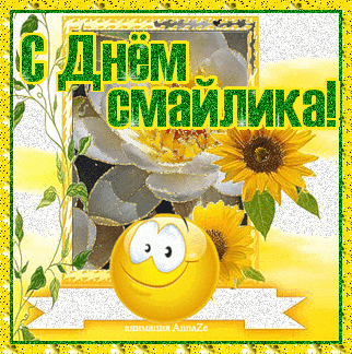 Открытка Открытки с днем смайлика - Открытка с подсолнухами и смайликом | Красивая открытка #24