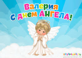 Открытка открытки с именем Лера  - Открытка с ангелом: поздравления и пожелания | Красивая открытка #28