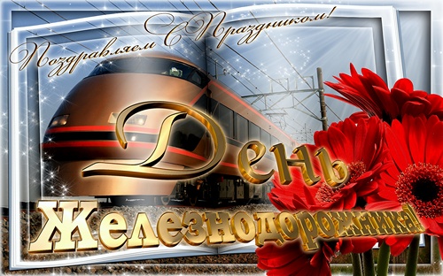 Открытка День железнодорожника - Поздравление с днем рождения: поезд и розы | Красивая открытка #43