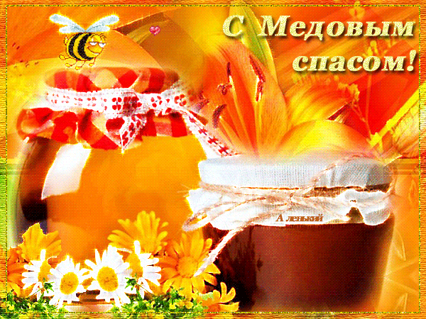 Открытка Открытки с Медовым Спасом - Открытка с мёдом и ромашками | Красивая открытка #10