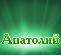 Открытка открытки с именем Анатолий - Открытка с надписью "Анатолий" | Красивая открытка #15