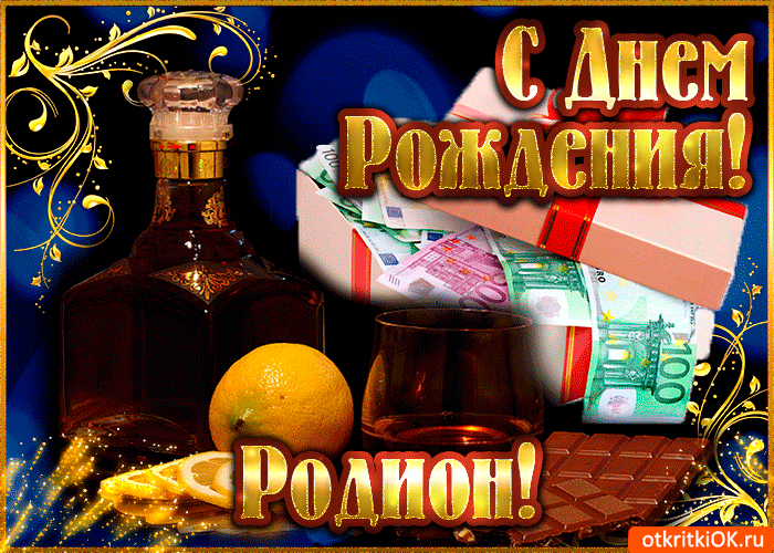 Открытка Открытки с именем Родион  - Открытка с виски, апельсином и деньгами | Красивая открытка #110