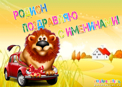 Открытка Открытки с именем Родион  - Львёнок в машине: открытка с днем рождения  Поздравления | Красивая открытка #91