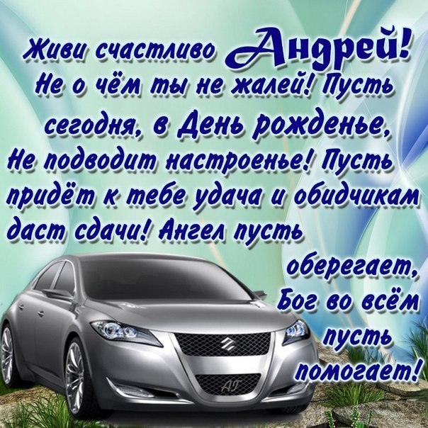 Открытка открытки с именем Андрей - Открытка с машиной: поздравления с праздником | Красивая открытка #161