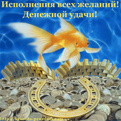 Открытка Открытки желаю материального благополучия - Золотая рыбка и монеты: открытка с пожеланиями | Красивая открытка #3