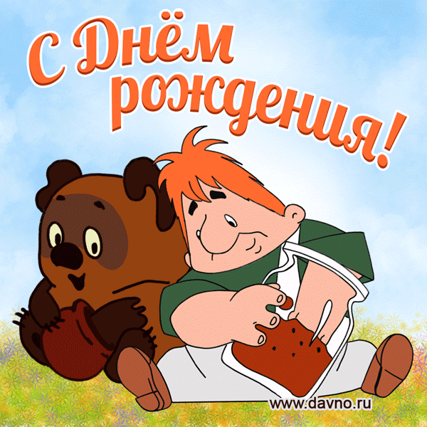 Открытка с днём рождения прикольные - Открытка с Медведем и мальчиком  Симпатичная поздравительная открытка | Красивая открытка #11