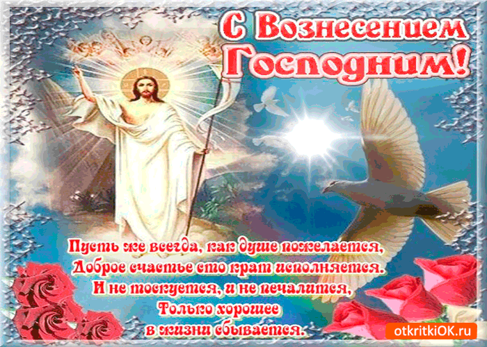 Открытка Открытки с Вознесением Господним  - Открытка Вознесение Господне: Иисус и ангелы | Красивая открытка #52