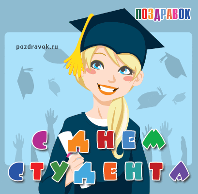 Открытка День студента - Открытка с выпускницей в колпаке | Красивая открытка #98