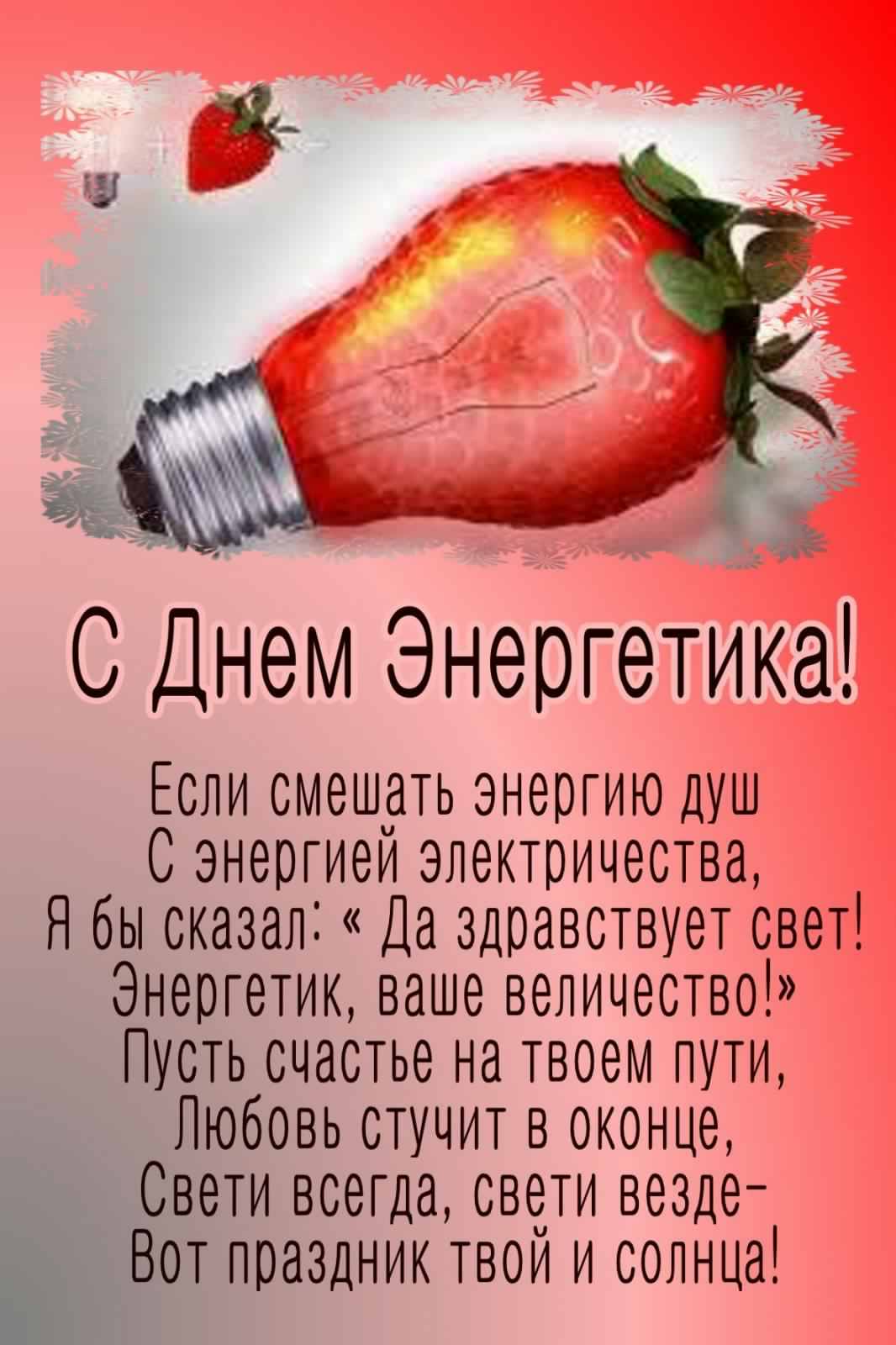 Открытка Открытки с днем энергетика - С Днём Энергетика: Открытка с клубникой | Красивая открытка #22