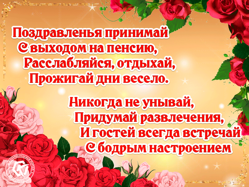 Открытка С выходом на пенсию - Открытка с красными розами и надписями | Красивая открытка #1