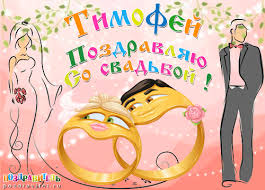Открытка Открытки с именем Тимофей - Обручальные кольца, свадебная открытка, рисунок | Красивая открытка #28