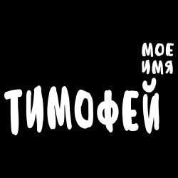 Открытка Открытки с именем Тимофей - Открытка с надписью "Тимур" | Красивая открытка #9