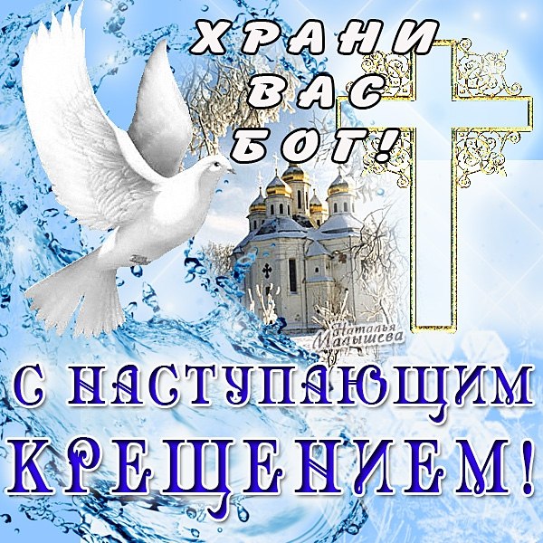 Открытка Открытки с Крещением Господним - Открытка с голубем и церковью | Красивая открытка #67
