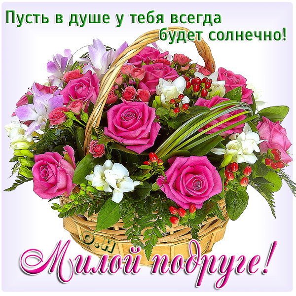 Открытка Открытки с Днем Рождения подруге - Открытка с розовой и белой цветами в плетеной корзинке | Красивая открытка #69
