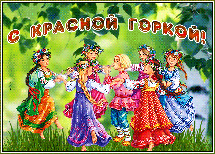 Открытка Красная горка - Праздничный хоровод: красочные наряды и веселье | Красивая открытка #7
