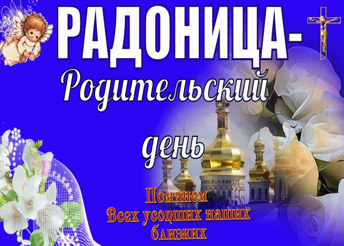 Открытка Радоница - День Рождения! | Красивая открытка #74