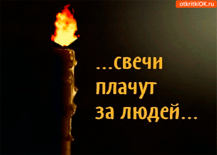 Открытка Помним, любим, скорбим - Горящий свеча: изображение для открытки | Красивая открытка #139